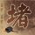 原版巴黎耶稣会塞夫勒中心学院毕业证【degxx.com】